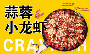 蒜蓉小龙虾标签