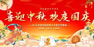 中秋国庆展板