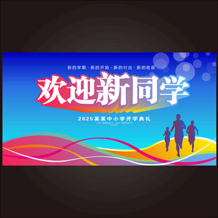 开学典礼
