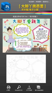 大脚丫爱跳舞手好报小报黑白素材