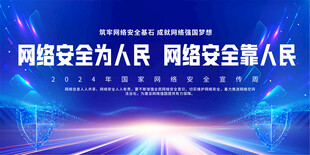 国家网络安全宣传周背景