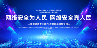 2024国家网络安全宣传周展板