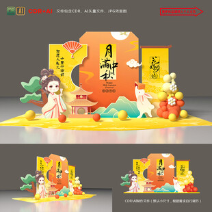 中秋美陈