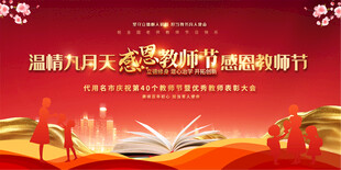 教师节展板