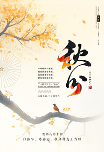 秋分海报