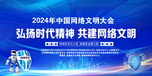 网络文明大会