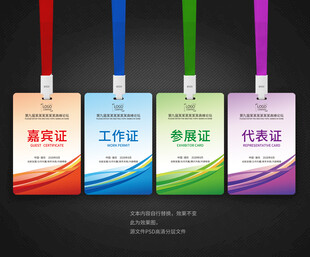 工作证嘉宾证参展证代表证
