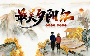 最美夕阳红金秋重阳登高望远海报