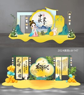中秋美陈
