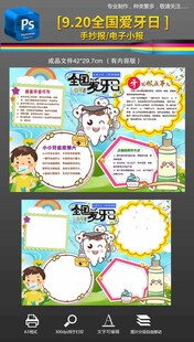 爱护牙齿全国爱牙日手抄报小报