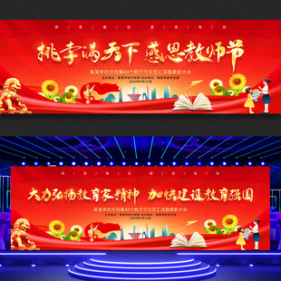 教师节舞台背景