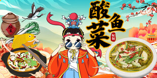 酸菜鱼
