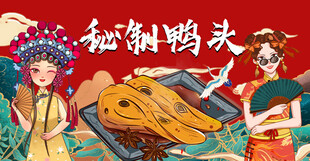 秘制鸭头