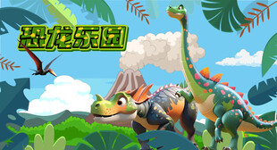 卡通恐龙乐园