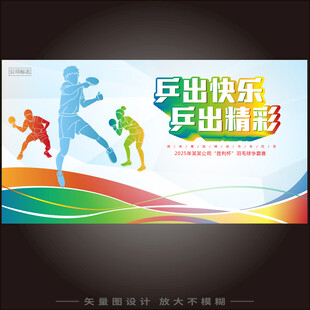 乒乓球海报