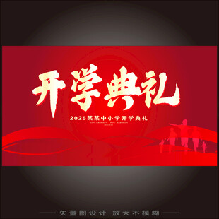 开学典礼
