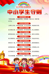 中小学生守则海报
