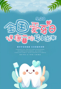 全国爱牙日海报