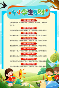 中小学生守则宣传海报