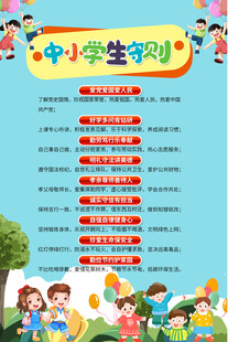 中小学生守则挂图海报
