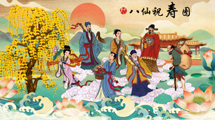 八仙祝寿图