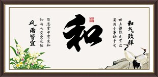 和字画