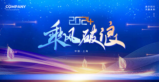 乘风破浪蓝色年会背景