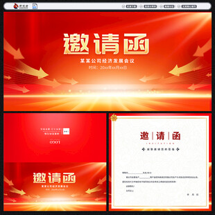 邀请函