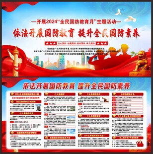 2024年全民国防教育月