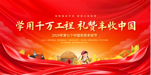 中国农民丰收节活动展板