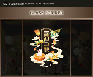 玻璃贴 中秋装饰