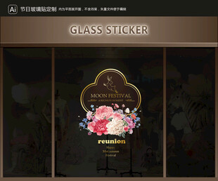 玻璃贴 中秋装饰