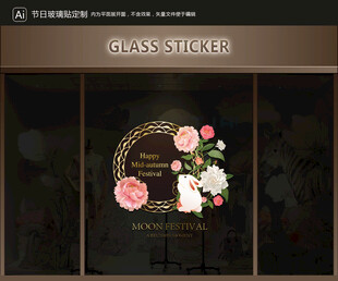 玻璃贴 中秋装饰