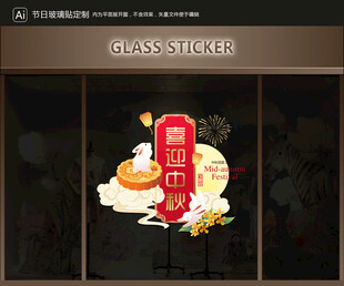 玻璃贴 中秋装饰
