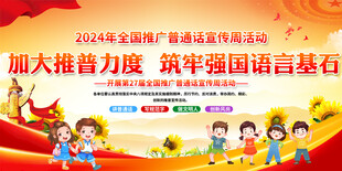 普通话宣传周