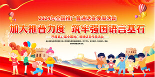 全国推广普通话宣传周宣传栏
