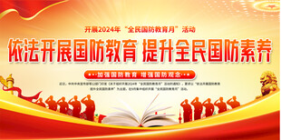 全民国防教育日宣传展板