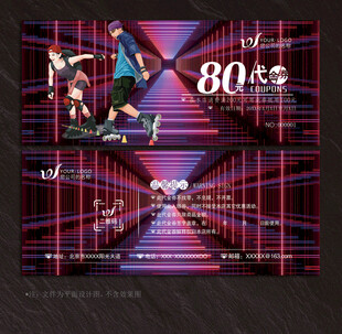 轮滑代金券