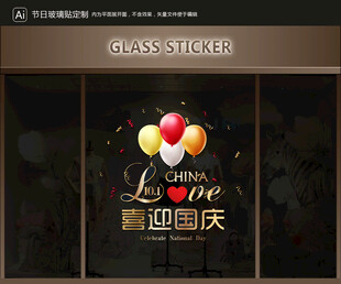 玻璃贴 国庆装饰