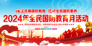 2024年全民国防教育月活动