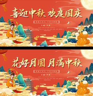 中秋节国庆节展板