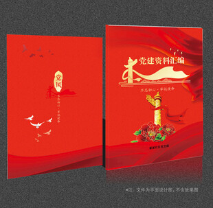 党建资料汇编封面