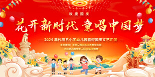 小学幼儿园国庆节宣传展板