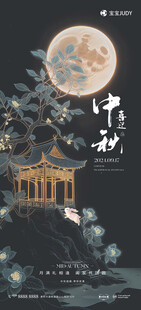 中秋