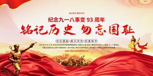 九一八事变