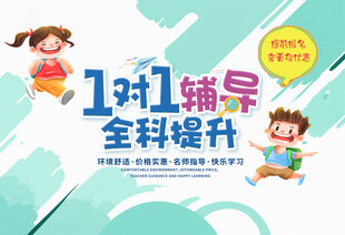 一对一辅导展板