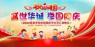 学校国庆节活动展板