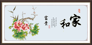 家和富贵 