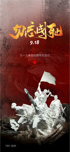 918纪念海报