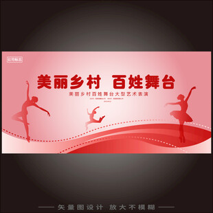 美丽乡村百姓舞台